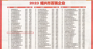 肉穴XX权威发布丨2023绍兴市百强企业公布，长业建设集团位列第18位